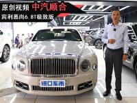 宾利慕尚6.8T Speed实车赏析 配置介绍 享受极致奢华