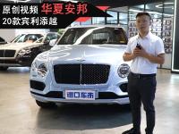20款宾利添越 高品质奢华SUV 手工工艺巅峰之作