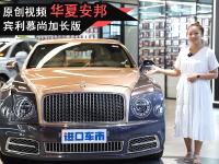 宾利慕尚加长版视频 奢华打造独一无二 贵族专属豪车