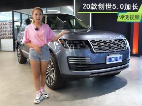 20款揽胜创世加长5.0 顶级行政座驾 科技豪华有气势