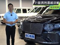 开启奢华秘境 21款宾利添越全新来袭 内饰外观实拍 