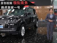 路虎皇家一号5.98米 高端商务之选 内饰尽享奢华