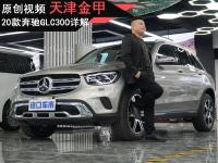 50万以内的豪华SUV 首选20款奔驰GLC300 现车实拍体验