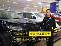 改装后的霸道2700有多帅？黑武士版普拉多实拍解析