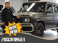 “中了大G的毒”，20款奔驰G63现车实拍，港口报价320万