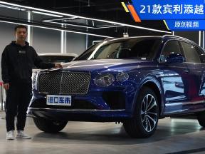 精雕细琢，彰显奢雅品味，21款宾利添越实拍体验