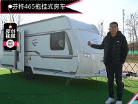 落地价36.8万，芬特465拖挂式房车，你的“移动公寓”