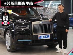 报价600多万，经典对开门+梦幻流星顶，劳斯莱斯库里南实拍