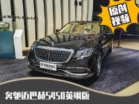 王者座驾！身份与地位的象征，奔驰迈巴赫S450英飒版