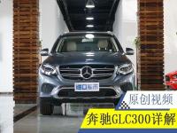 19款奔驰GLC300现车讲解 墨西哥版内饰细节展示