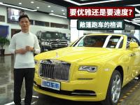 报价588W，实拍体验劳斯莱斯曜影，你想要的优雅与性能