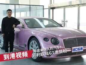 当激情粉遇上宾利欧陆GT，漂亮的有些过分了