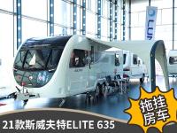 来一场说走就走的旅行吧，21款斯威夫特ELITE 635拖挂房车