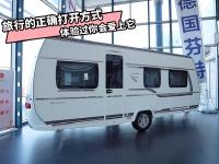 体验过你会爱上它，21款芬特BIANCO 515拖挂房车布局揭秘