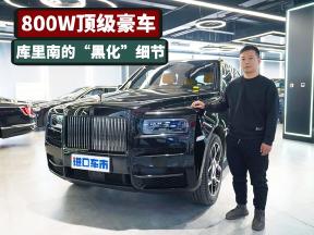 800W顶级豪车，来看看劳斯莱斯库里南BB版的“黑化”细节