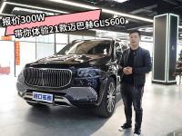 正面硬刚宾利添越，21款迈巴赫GLS600带来哪些惊喜？
