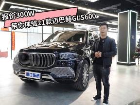 正面硬刚宾利添越，21款迈巴赫GLS600带来哪些惊喜？