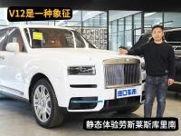 天地任我行！静态体验劳斯莱斯库里南，地表最豪SUV
