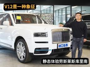 天地任我行！静态体验劳斯莱斯库里南，地表最豪SUV