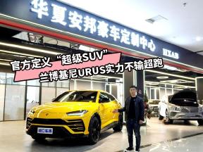 准备战斗的野牛！兰博基尼URUS实拍感受，破百仅需3.6秒