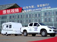 旅居生活有它就够了，21款温斯伯格Caraone 390 QD拖挂房车