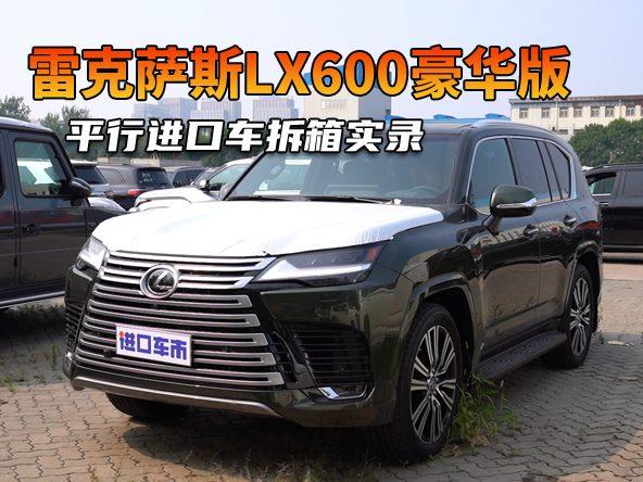 雷克萨斯LX600豪华版到港，平行进口车拆箱实录！