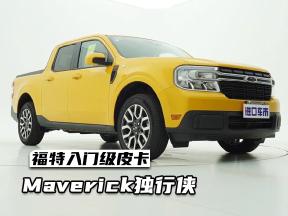 福特入门级皮卡，Maverick独行侠外观与内饰实拍赏析