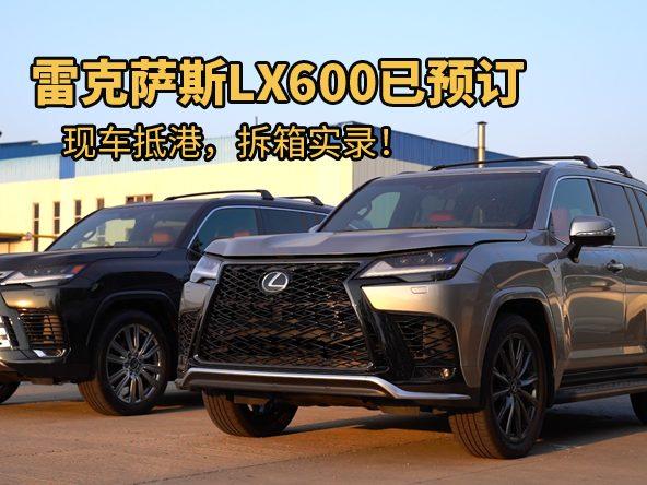 雷克萨斯LX600已预订！现车抵港，拆箱实录！