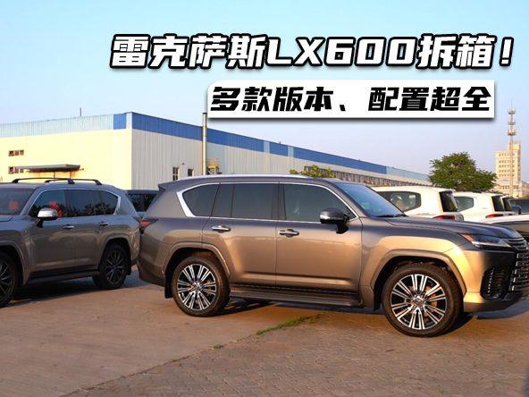 雷克萨斯LX600拆箱实录！多款版本、配置超全！