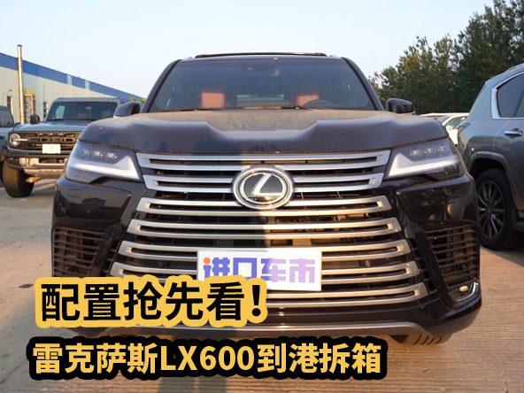 家族新旗舰，雷克萨斯LX600拆箱！配置抢先看！