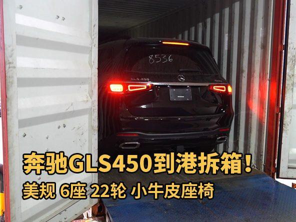 奔驰GLS450到港！分享天津港拆箱、验车全过程