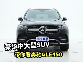 奔驰GLE450高清实拍，豪华中大型SUV，销量高是有原因的