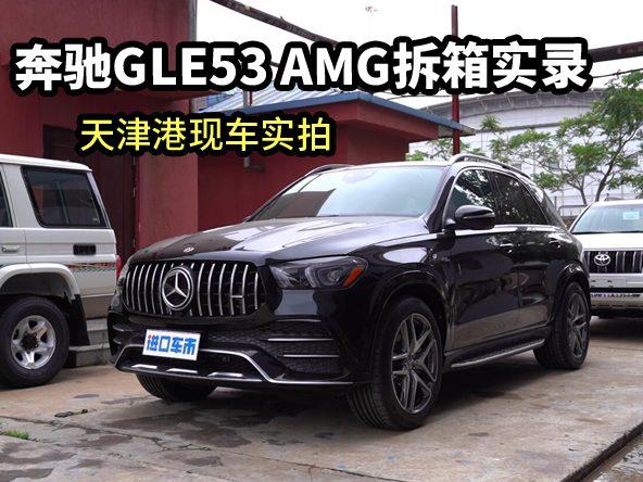 奔驰GLE53 AMG拆箱实录，天津港现车全方位展示！
