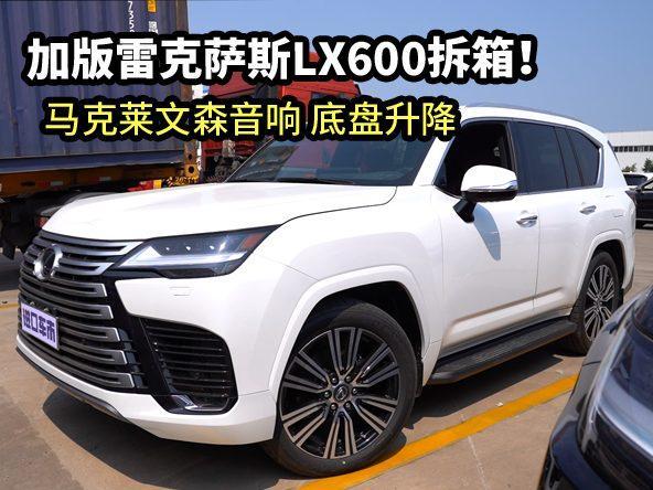 雷克萨斯LX600拆箱！原装进口加拿大版，配马克莱文森音响、底盘升降