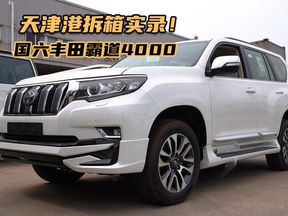 国六丰田霸道4000拆箱验车实录！新款普拉多终于到港！