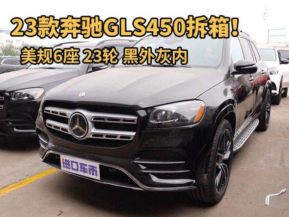 23款奔驰GLS450拆箱！美规6座SUV，配置豪华