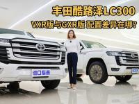 丰田酷路泽LC300 VXR版与GXR版差价20万，配置差异到底在哪？