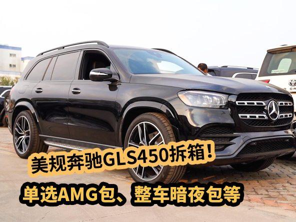 奔驰GLS450到港拆箱！美规七座SUV，单选AMG包、整车暗夜包等