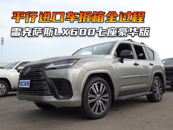 雷克萨斯LX600七座豪华版，天津港平行进口车拆箱全过程！