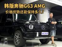 解读奔驰G63 AMG的配置行情，韩版车价格优势还能保持多久？