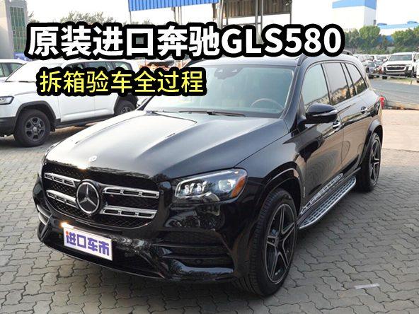 天津港拆箱23款奔驰GLS580，加版SUV，绕车实拍展示