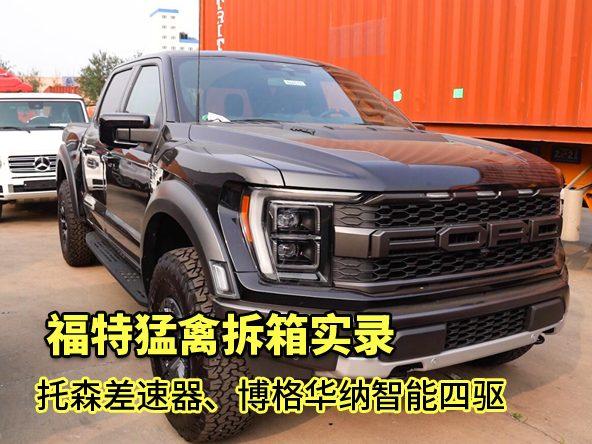 美规福特猛禽拆箱验车！原厂456匹马力，配托森差速器