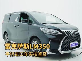 超豪华商务座驾，平行进口雷克萨斯LM350实拍鉴赏