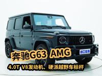 高清实拍奔驰G63 AMG：4.0T V8发动机，硬派越野车标杆