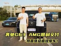 奔驰G63 AMG顺利交付，恭喜湖南张总喜提爱车！