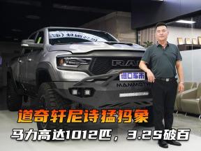 全球限量200台！带你看道奇轩尼诗猛犸象，1012匹马力3.2S破百