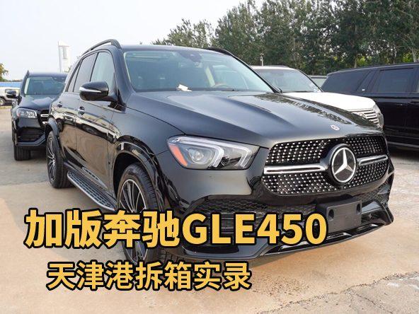 原装进口23款奔驰GLE450，加版黑咖5座，天津港拆箱实录！