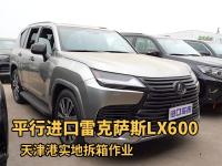 雷克萨斯LX600天津港拆箱实录，全尺寸SUV，能文能武！