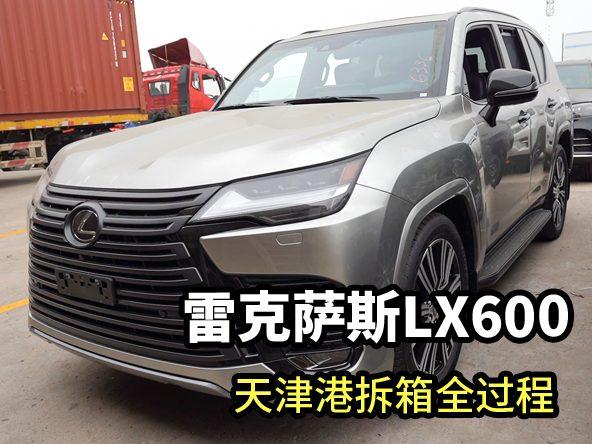 雷克萨斯LX600拆箱全过程！外观与内饰全方位展示