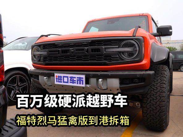 百万级硬派越野车，福特烈马猛禽版到港拆箱！